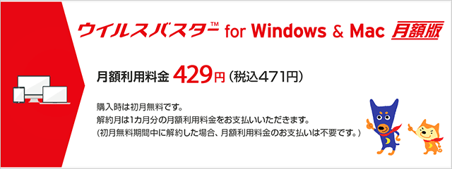 ウイルスバスターfor Windows & Mac 月額版
